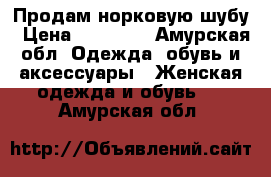 Продам норковую шубу › Цена ­ 45 000 - Амурская обл. Одежда, обувь и аксессуары » Женская одежда и обувь   . Амурская обл.